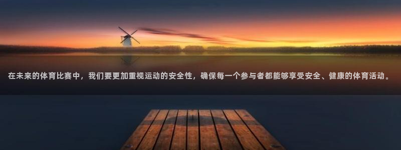 探球体育即时比分：在未来的体育比赛中，我们要更加重视运动的安全性，确保每一个参与者都能够享受安全、健康的体育活动。