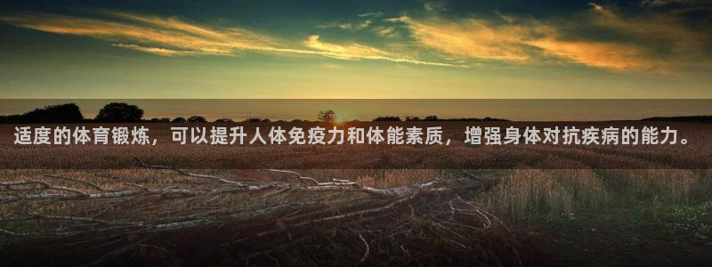 探球体育app：适度的体育锻炼，可以提升人体免疫力和体能素质，增强身体对抗疾病的能力。