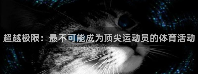 探球体育：超越极限：最不可能成为顶尖运动员的体育活动