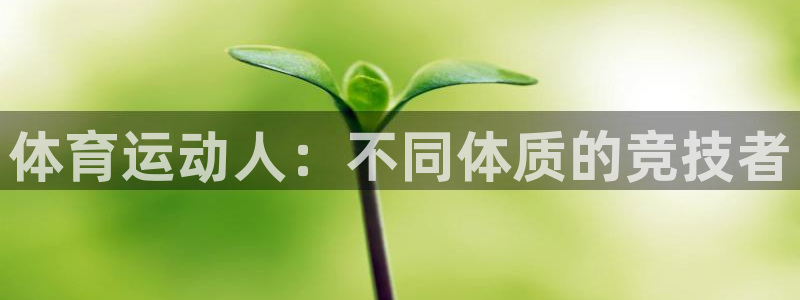 探球体育app官网下载：体育运动人：不同体质的竞技者