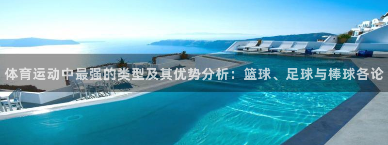探球体育比分：体育运动中最强的类型及其优势分析：篮球、足球与棒球各论