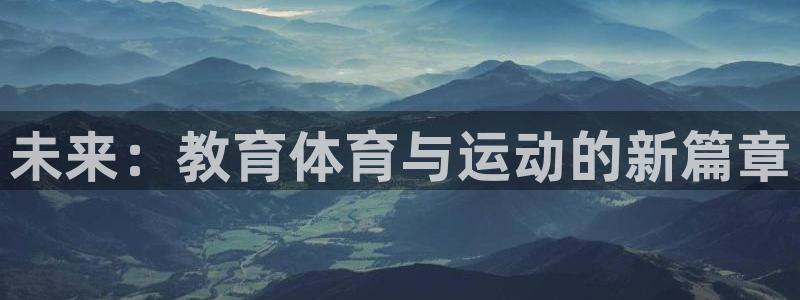 探球体育app：未来：教育体育与运动的新篇章