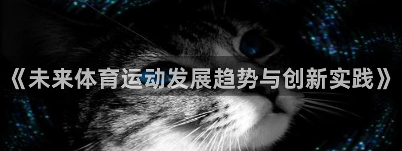 探球体育即时比分：《未来体育运动发展趋势与创新实践》