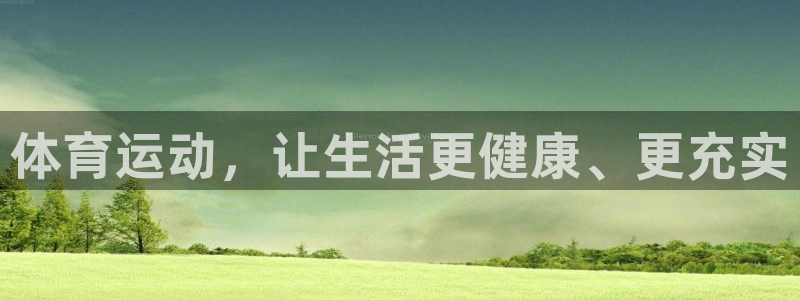 探球体育即时比分：体育运动，让生活更健康、更充实