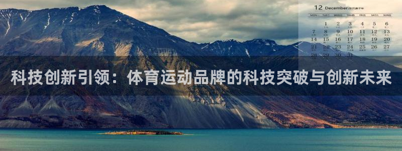 探球体育直播：科技创新引领：体育运动品牌的科技突破与创新未来