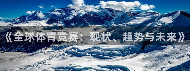 探球体育app：《全球体育竞赛：现状、趋势与未来》
